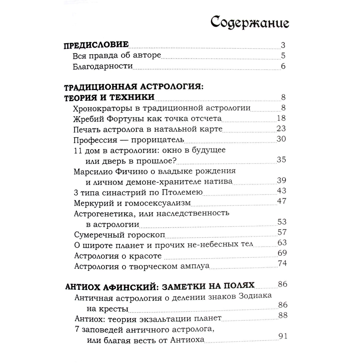 Наталья Астрочучундра "Астросорокоуст. Традиционная астрология"