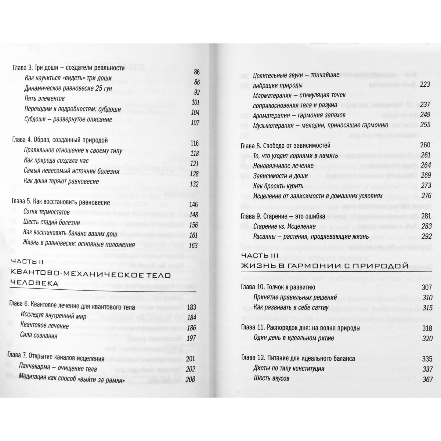 Дипак Чопра "Аюрведа. Древняя мудрость и современная наука для совершенного здоровья"