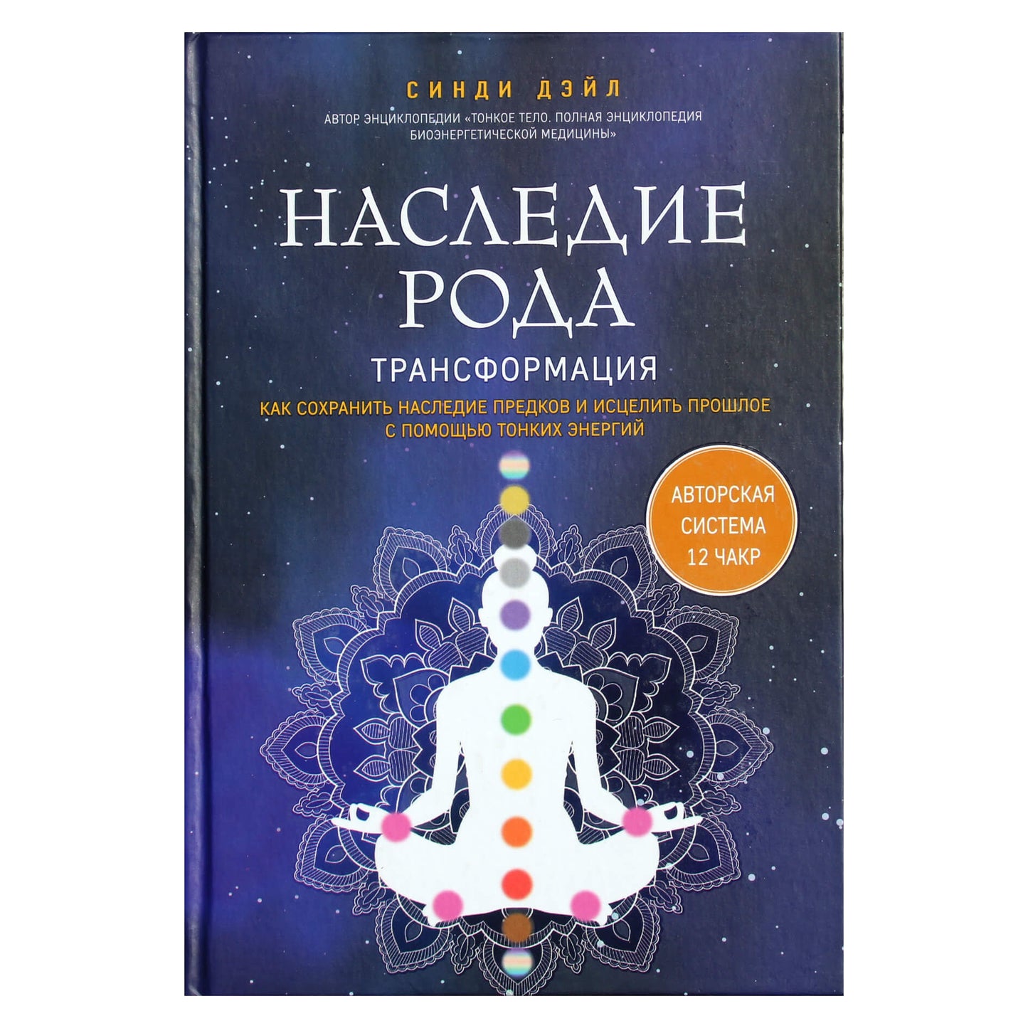 Синди Дэйл "Наследие рода"
