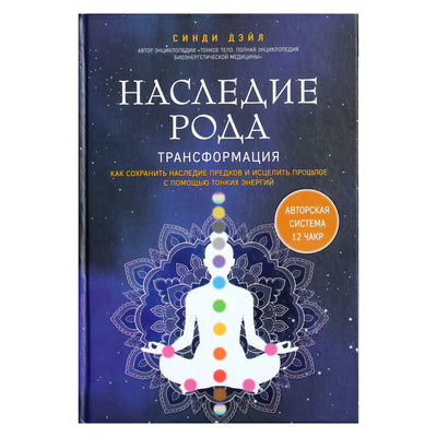 Синди Дэйл "Наследие рода"
