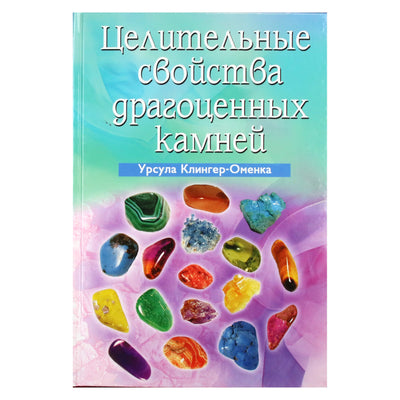 Ursula Klinger-Omenka „Brangių akmenų gydomosios savybės“