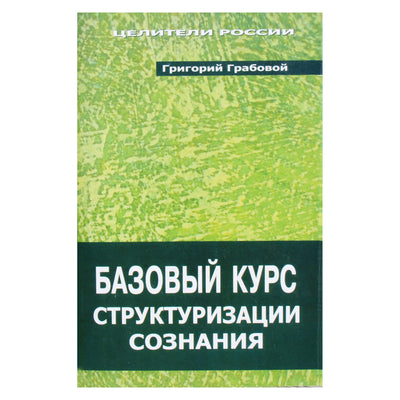 Григорий Грабовой "Базовый курс структуризации сознания"