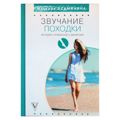 Наталья Осьминина "Звучание походки: методика правильного движения"