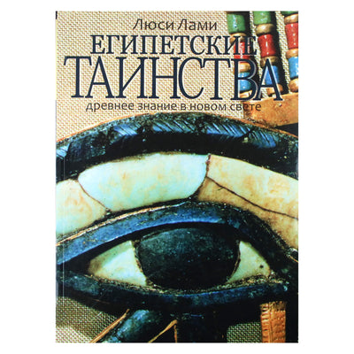 Люси Лами "Египетские таинства. Древнее знание в новом свете"