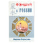 Marina Borisova „Feng shui Rusijoje“