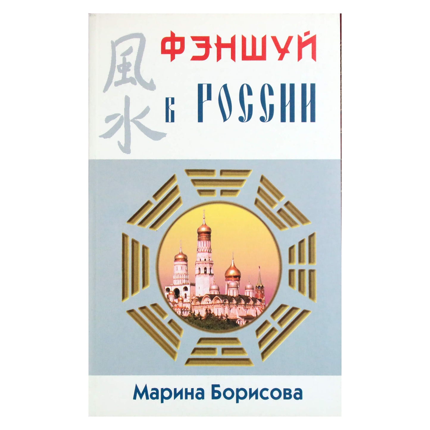 Marina Borisova „Feng shui Rusijoje“