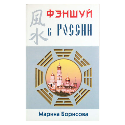 Marina Borisova „Feng shui Rusijoje“