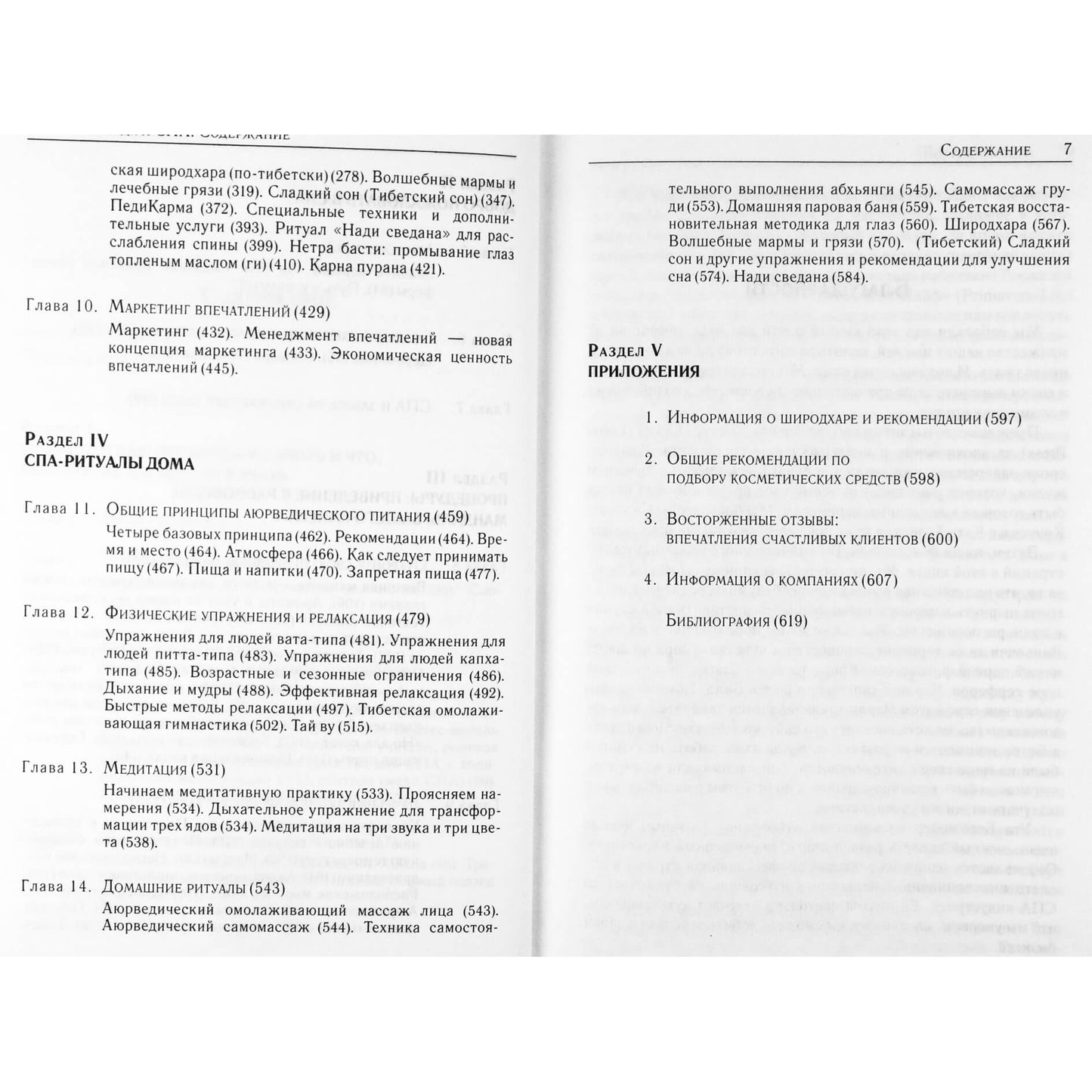 Мелани и Роберт Саш "Аюрведа и СПА"