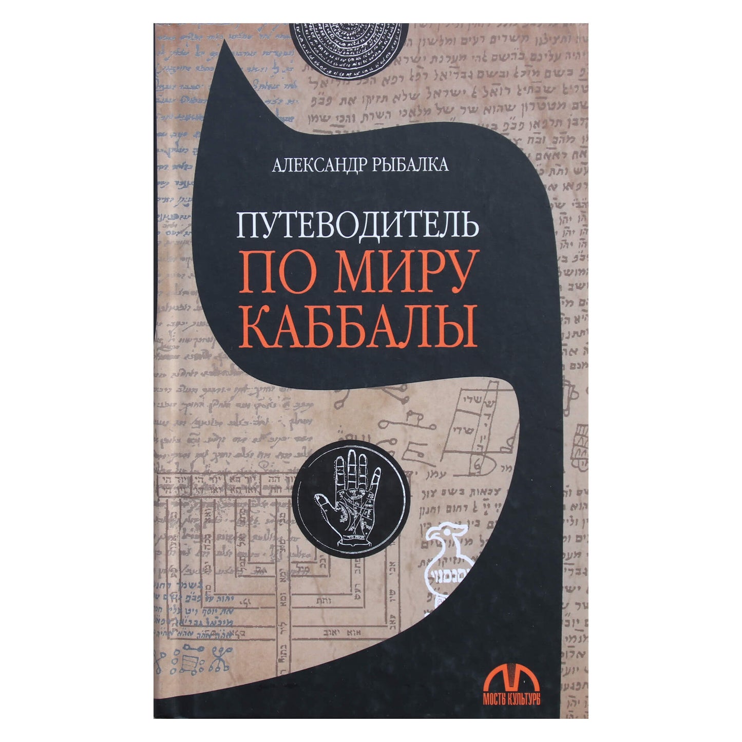 Aleksandras Rybalka „Kabalos pasaulio vadovas“