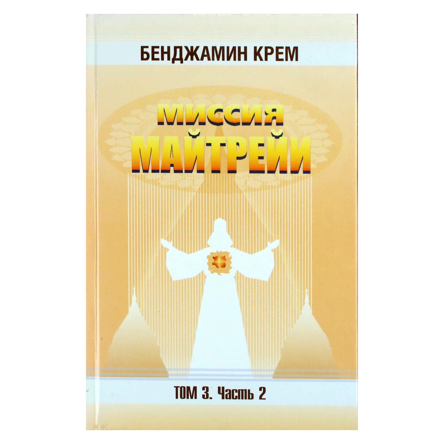 Бенджамин Крем "Миссия Майтрейи" 3.2