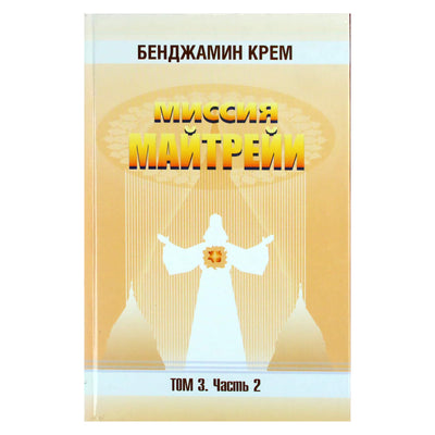 Бенджамин Крем "Миссия Майтрейи" 3.2