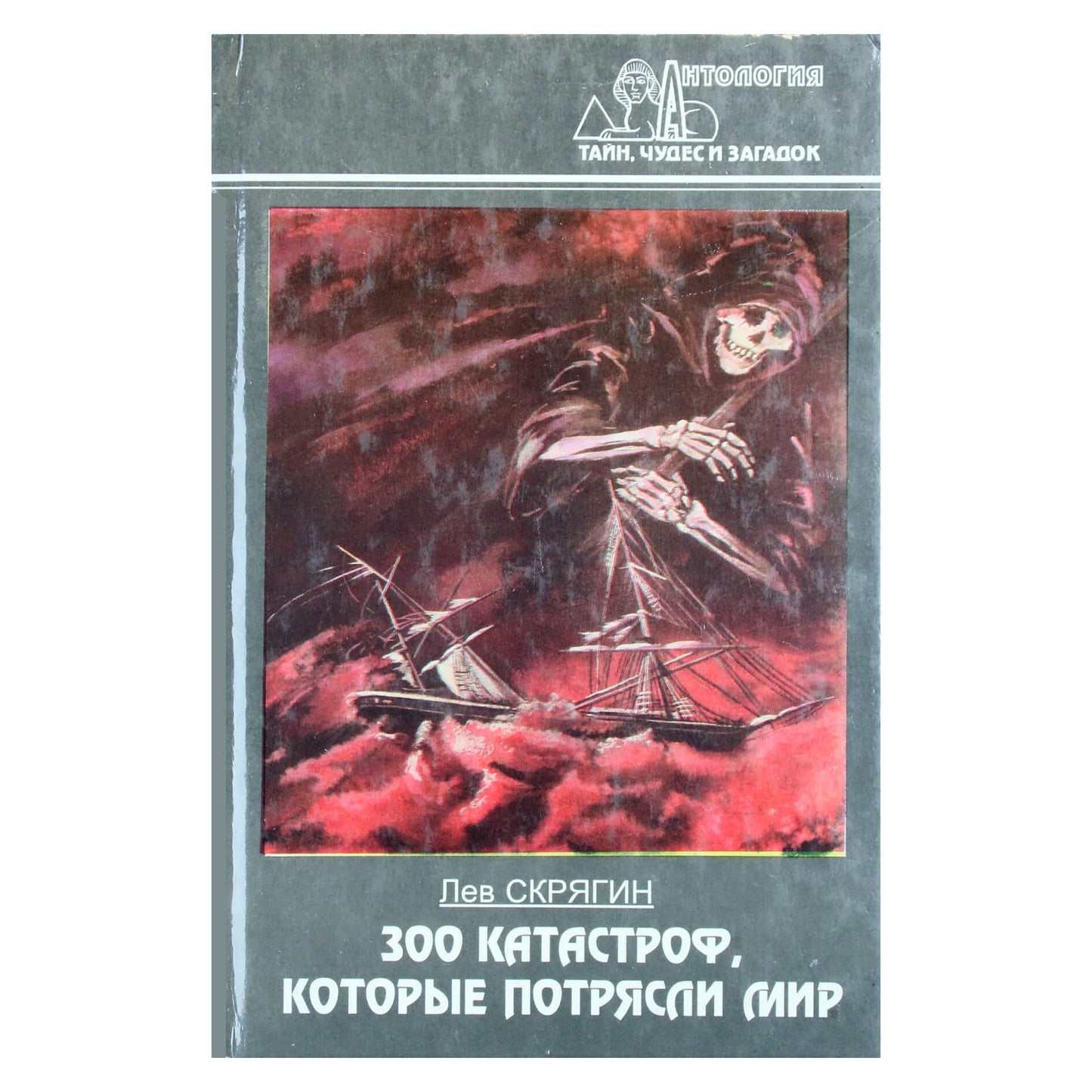 Лев Скрягин "300 катастроф, которые потрясли мир"