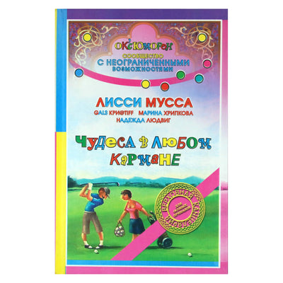 Лисси Мусса "Чудеса в любом кармане"