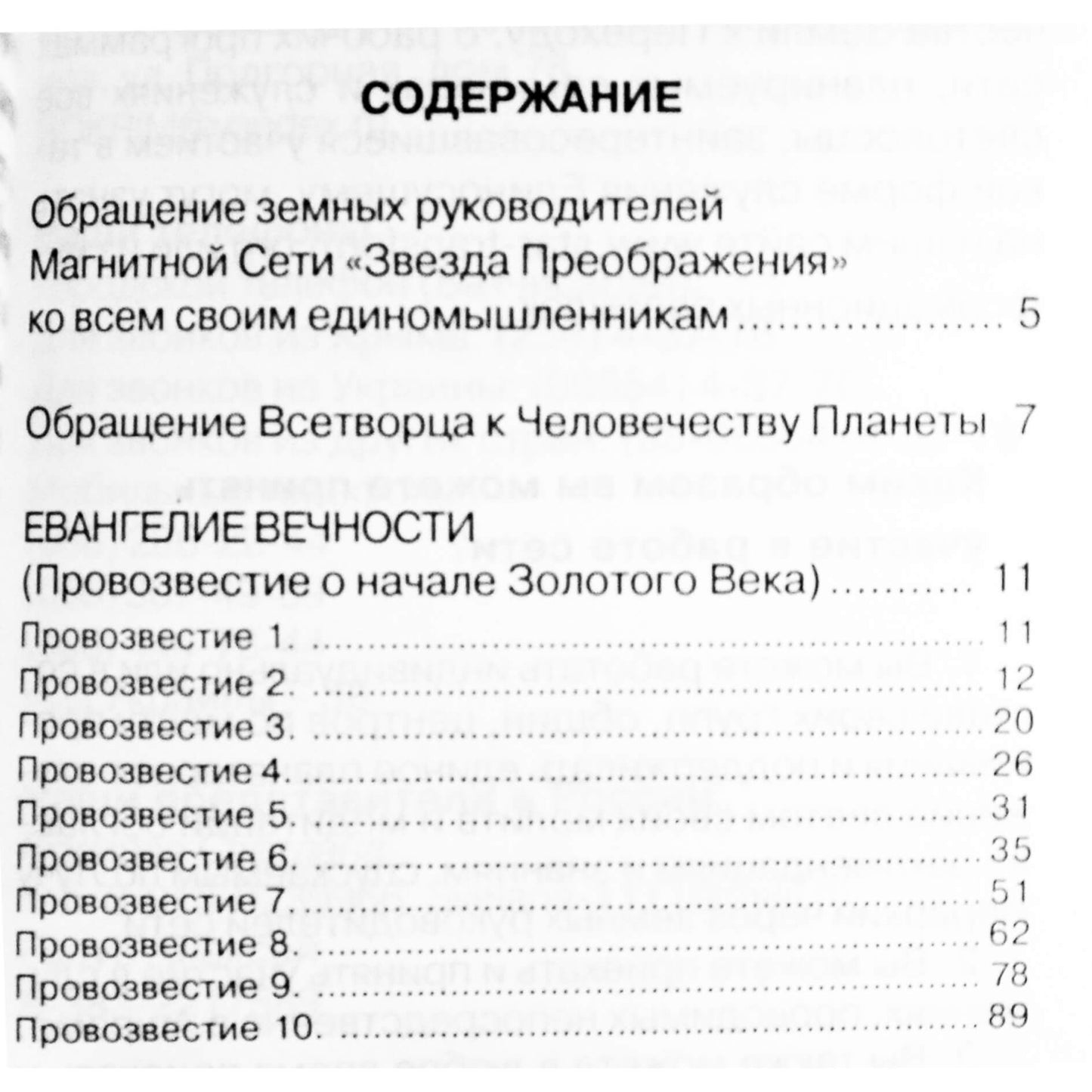 Надежда Домашева "Евангелие Вечности. Провозвестие всетворца"