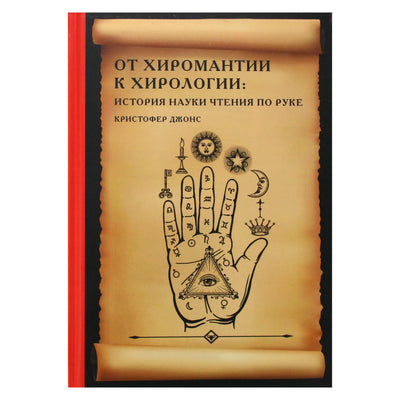 Christopher Jones „Nuo chiromantijos iki chirologijos“