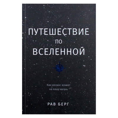 Berg Rav „Kelionė per visatą“