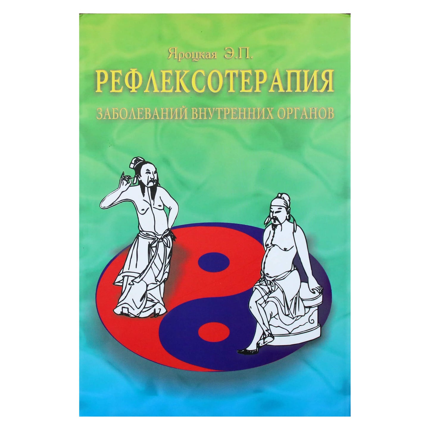 Эмма Яроцкая "Рефлексотерапия заболеваний внутренних органов"