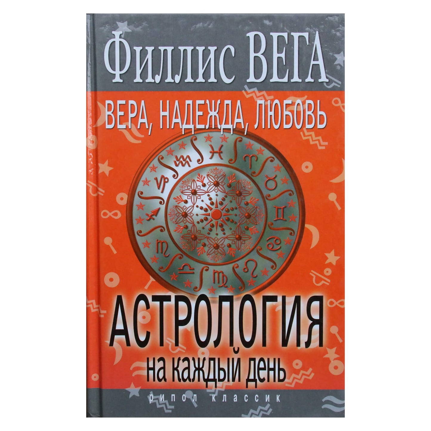Fmllms Vega "Tikėjimas, viltis, meilė. Astrologija kiekvienai dienai"