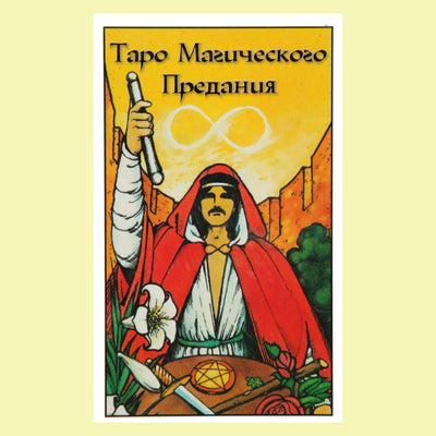 Таро карты Магического предания (иллюстрации Билла Грира)