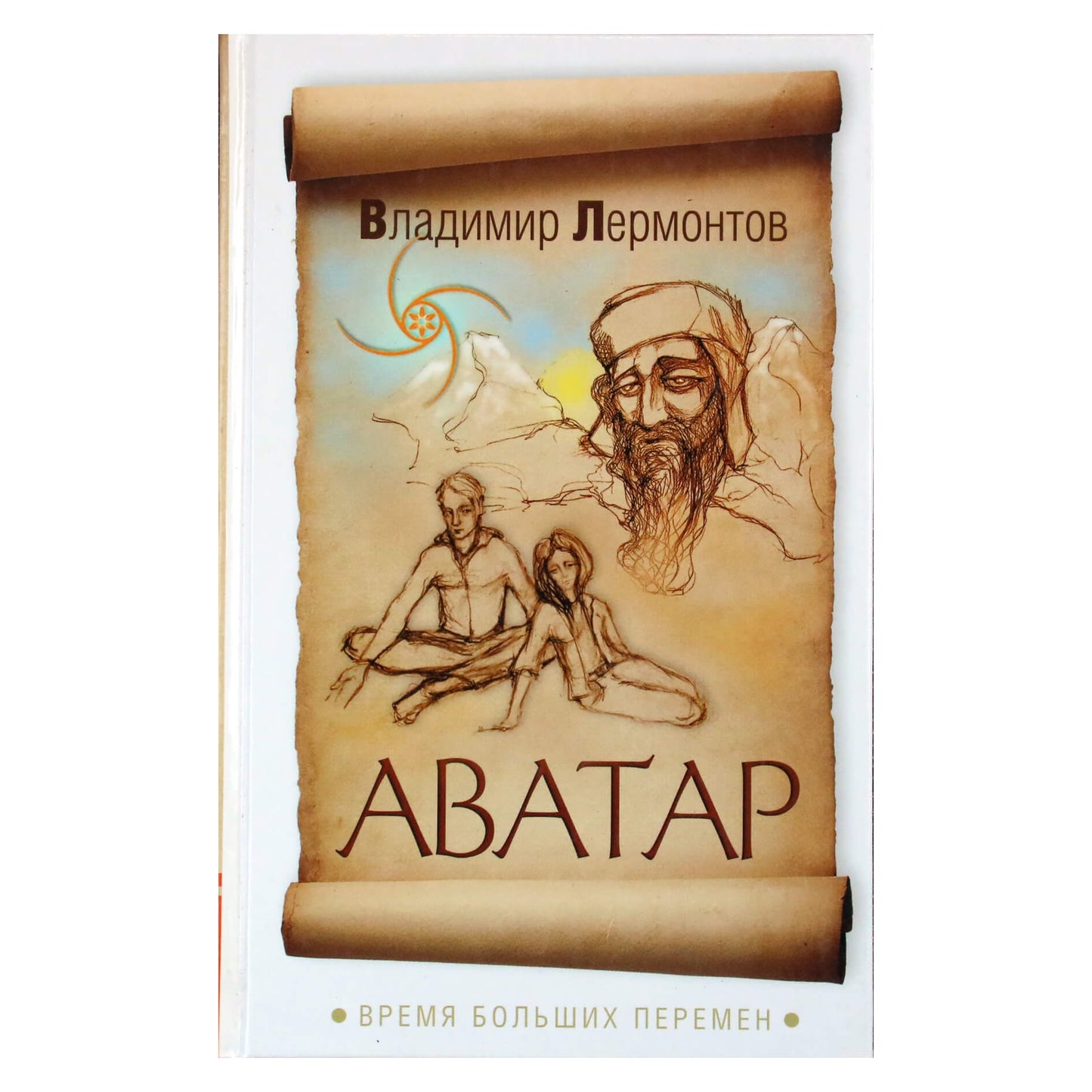 Владимир Лермонтов "Аватар. Время больших перемен"