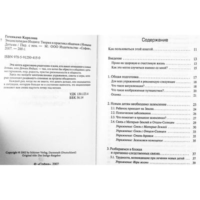 Каролина Гегенкамп "Энциклопедия индиго. Теория и практика общения с новыми детьми"