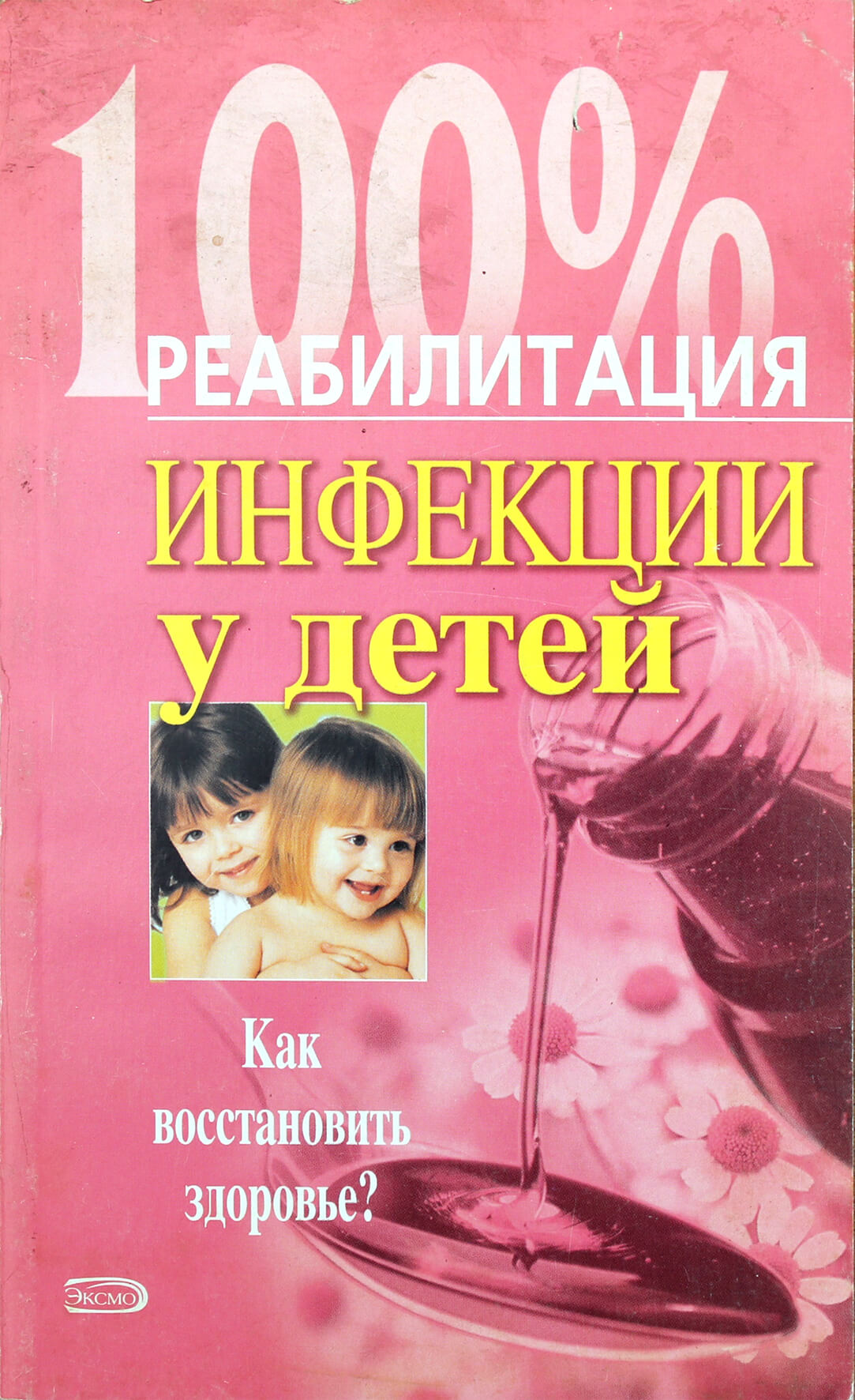 Инфекции у детей. Как восстановить здоровье?