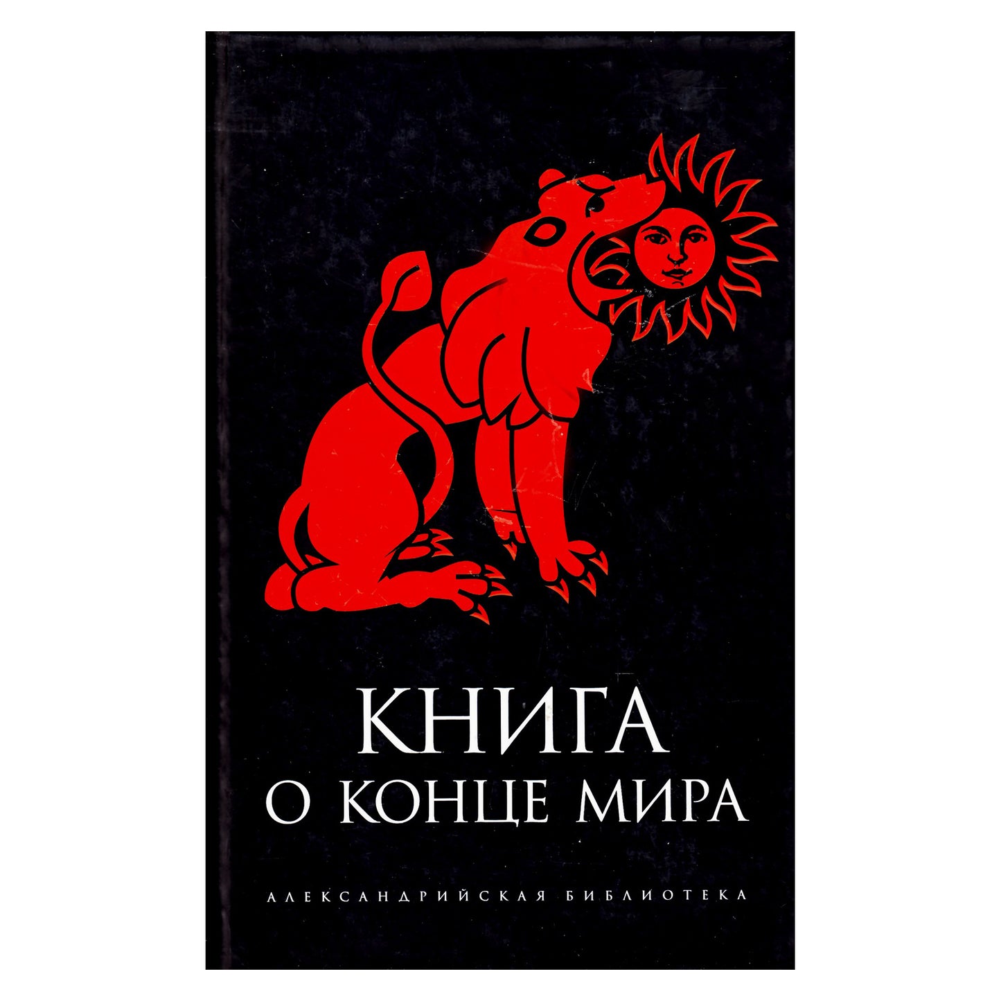 Александрийская библиотека / Книга о конце мира