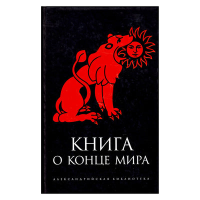 Александрийская библиотека / Книга о конце мира