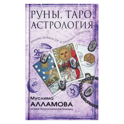 Алламова "Руны, таро, астрология: Анализ личности и прогноз событий"