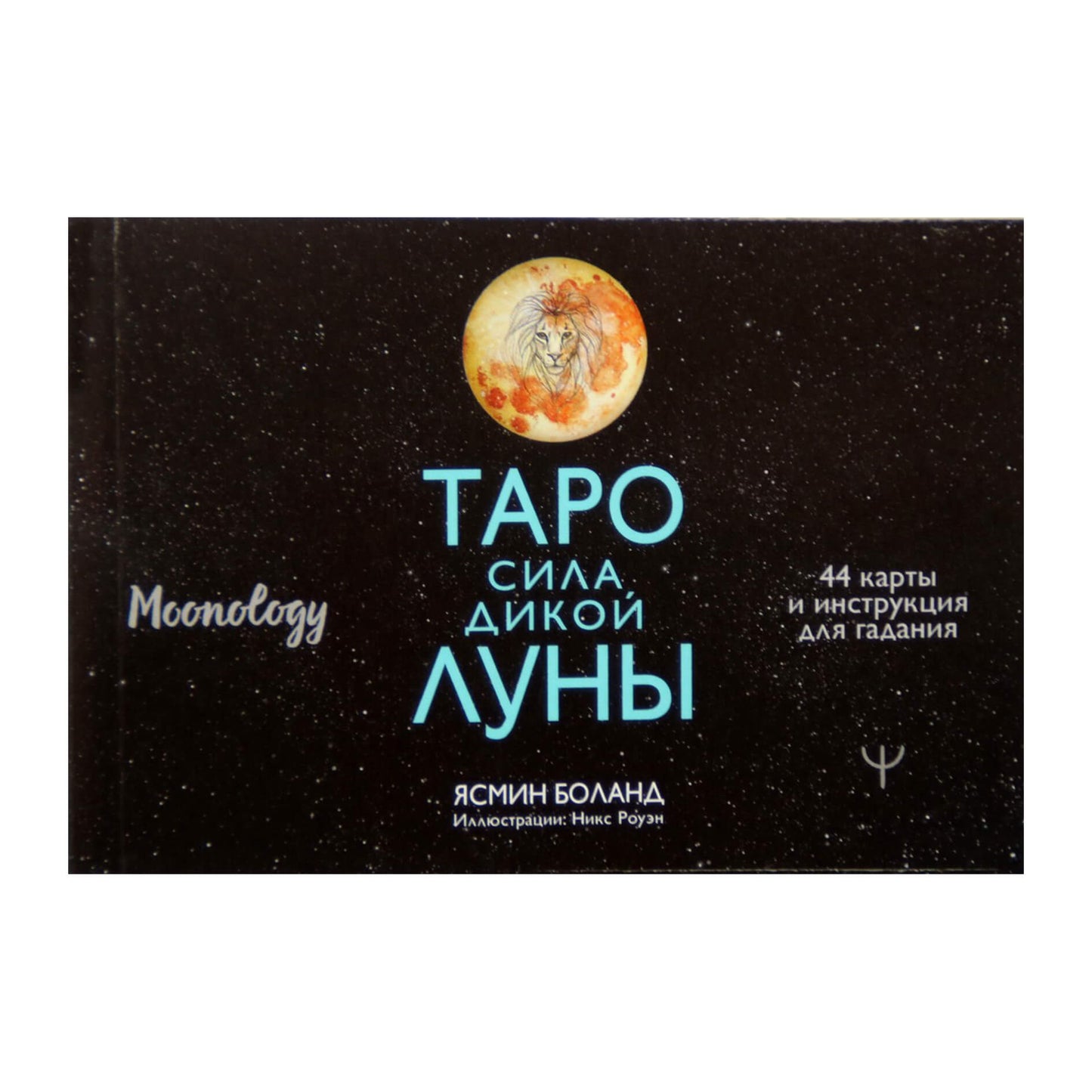 Таро карты Сила Дикой луны / Ясмин Боланд  (на русском яыке)