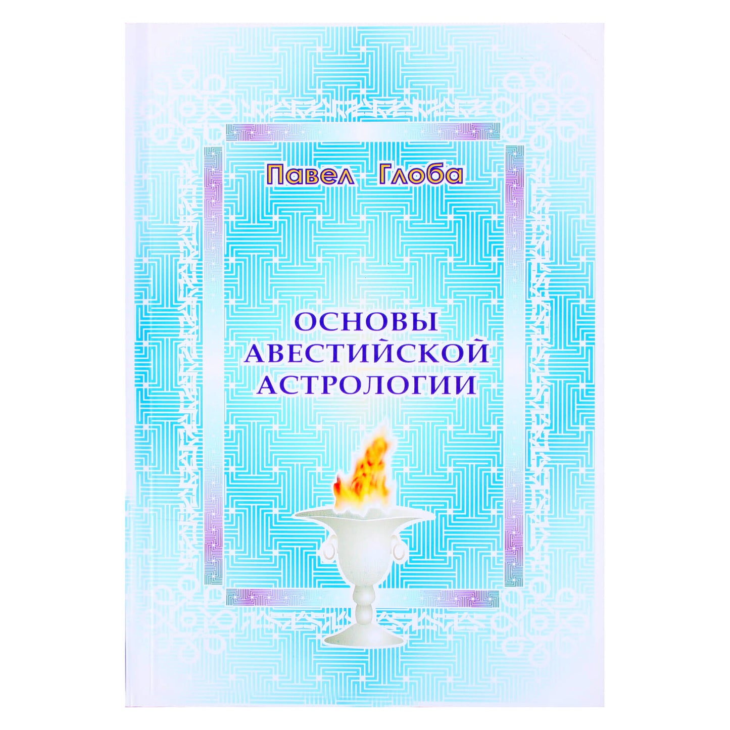 Павел Глоба "Основы авестийской астрологии"