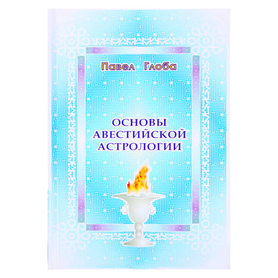 Павел Глоба "Основы авестийской астрологии"