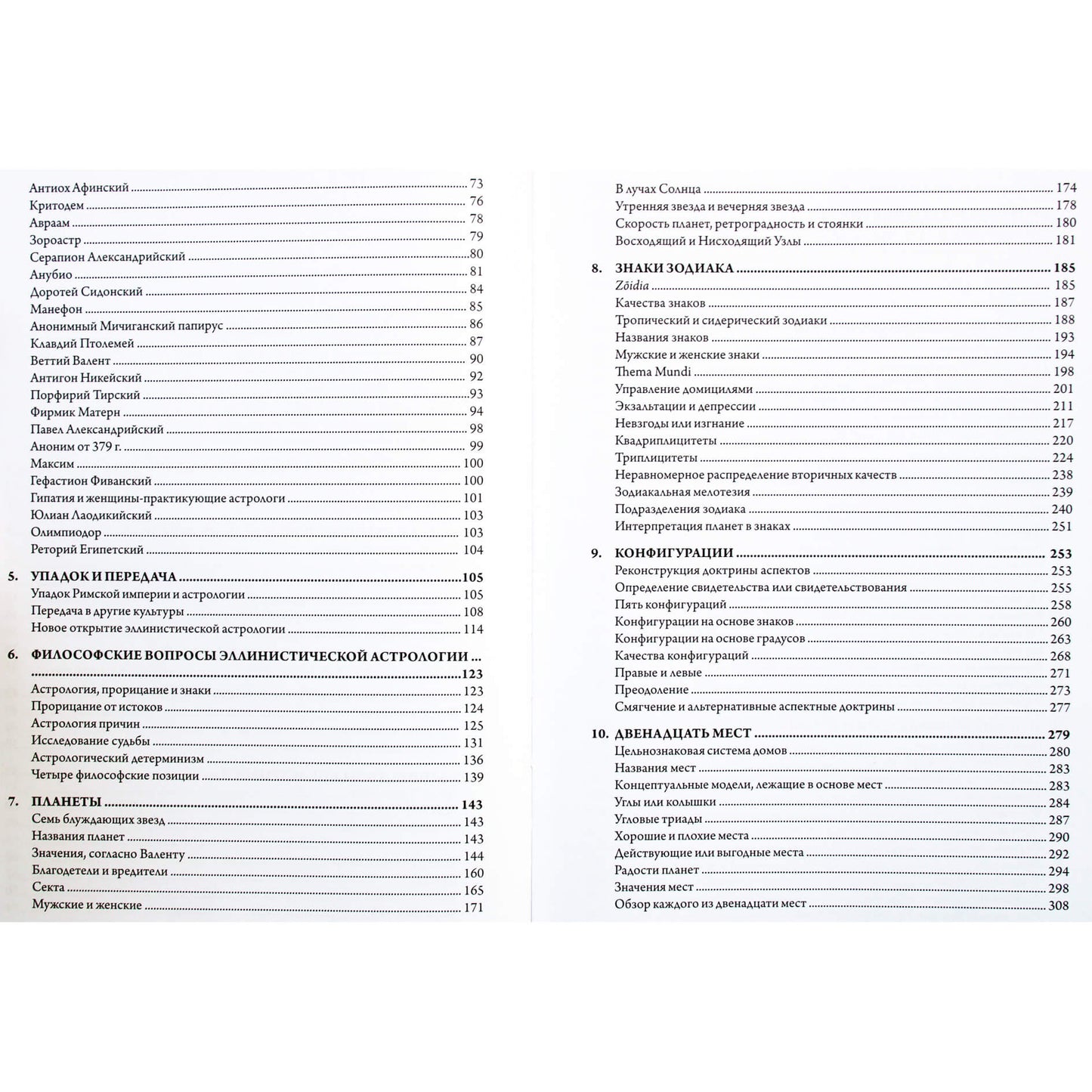 Крис Бреннан "Эллинистическая астрология: Исследование судьбы и удачи"