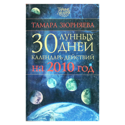 Tamara Zyurnyaeva „30 mėnulio dienų 2010 metams“