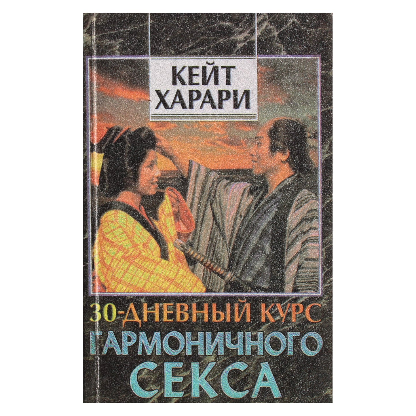Kate Harari „30 dienų harmoningo sekso kursas“