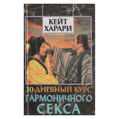 Kate Harari „30 dienų harmoningo sekso kursas“