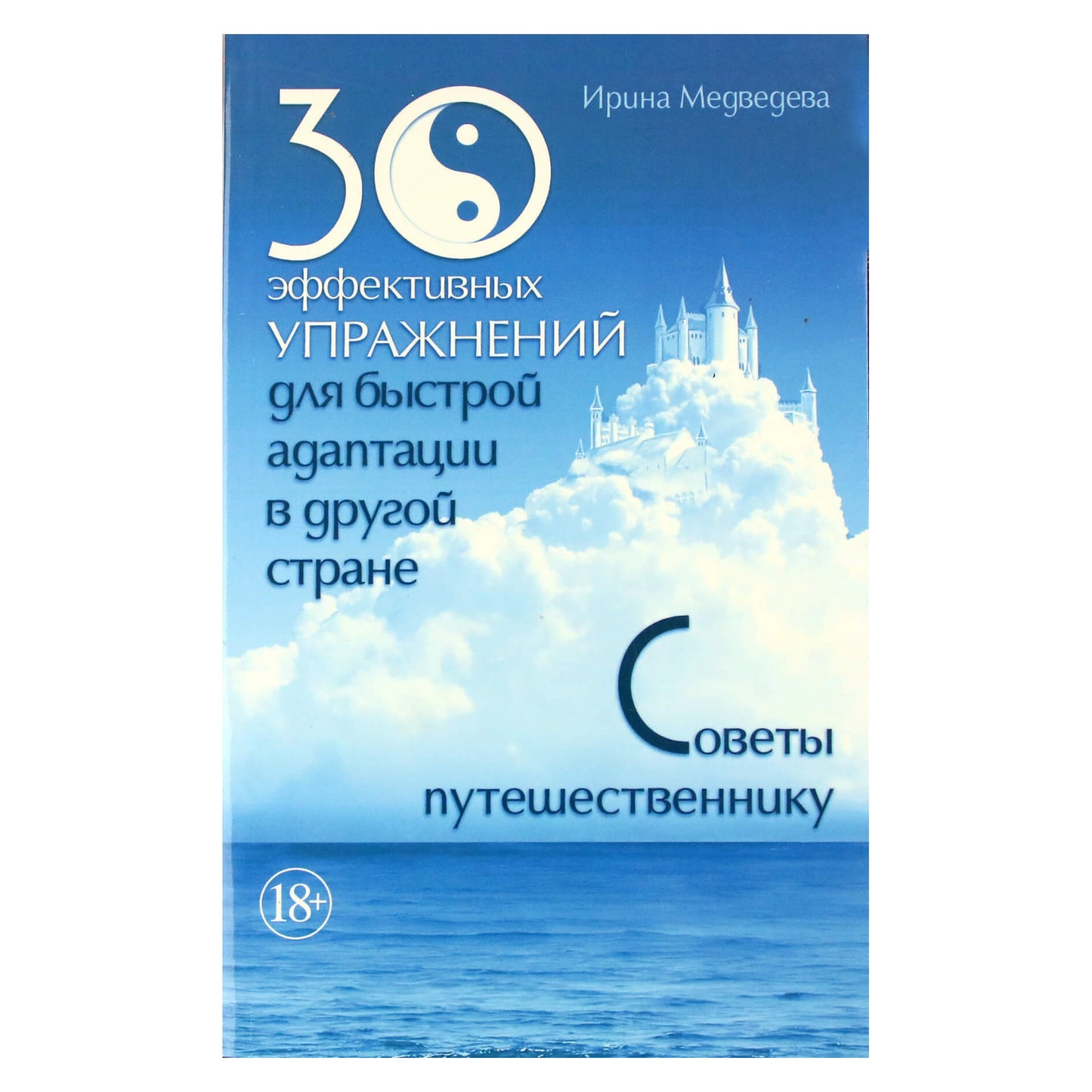 Ирина Медведева "30 эффективных упражнений для быстрой адаптпции в другой стране. Советы путешественнику"