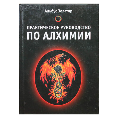 Альбус Зелатор "Практическое руководство по алхимии"