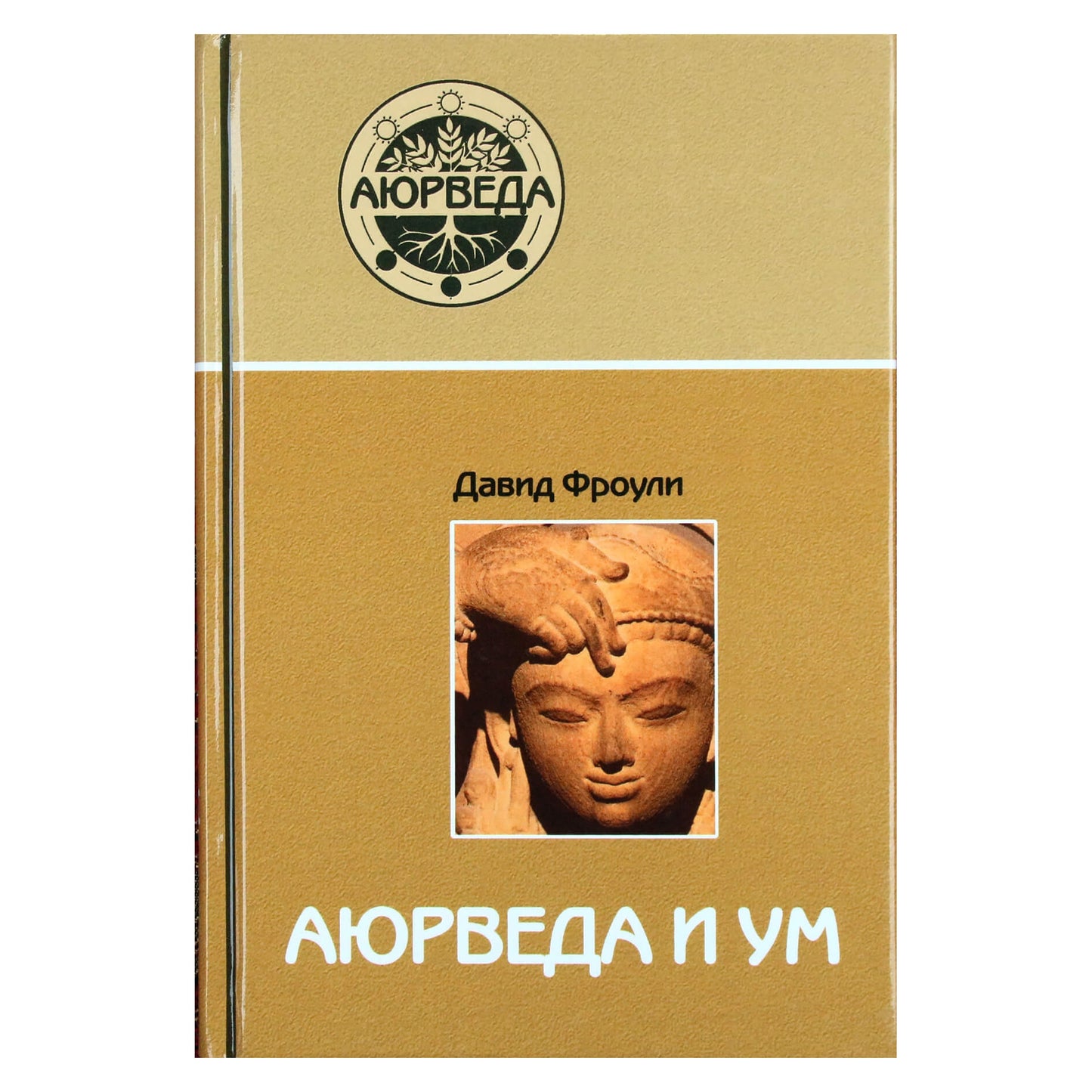 Давид Фроули "Аюрведа и ум"