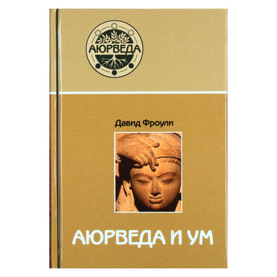 Давид Фроули "Аюрведа и ум"
