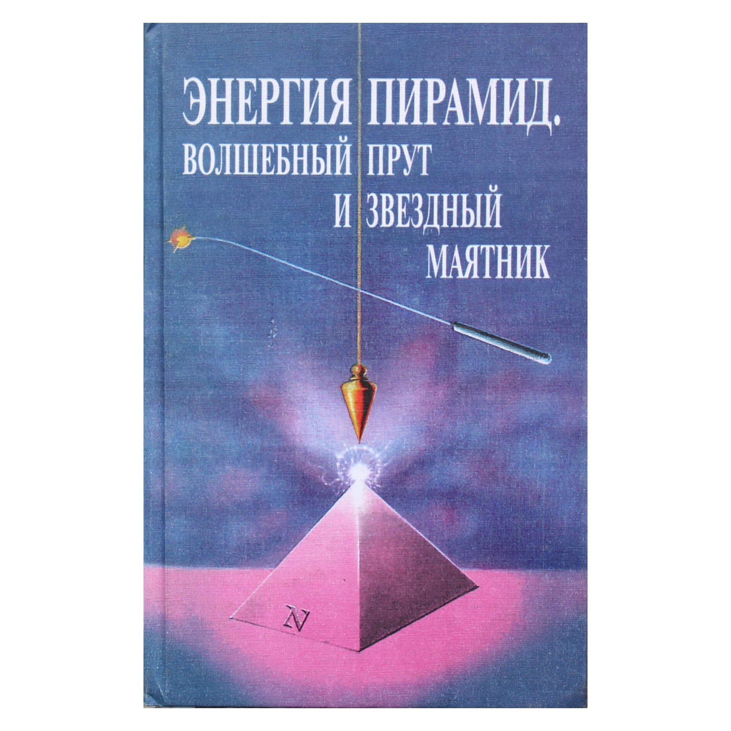 Litvinenka "Piramidžių energija. Stebuklinga lazdelė ir žvaigždės švytuoklė"