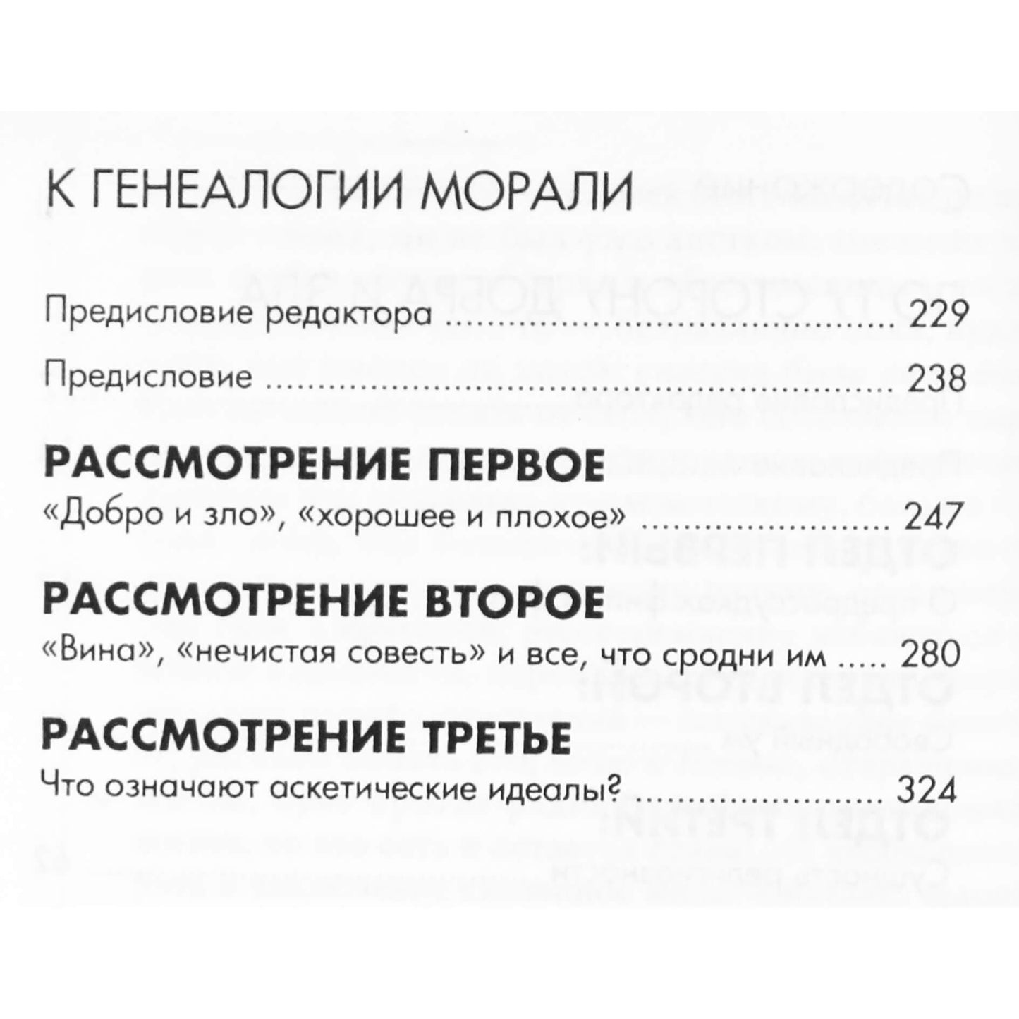 Фридрих Ницше "По ту сторону добра и зла. К генеалогии морали"