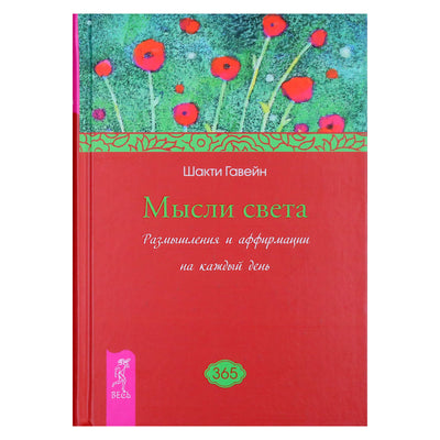 Šakti Gavein „Šviesos mintys. Apmąstymai ir teiginiai kiekvienai dienai“