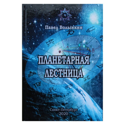 Pavelas Volynkinas „Planetos laiptai“