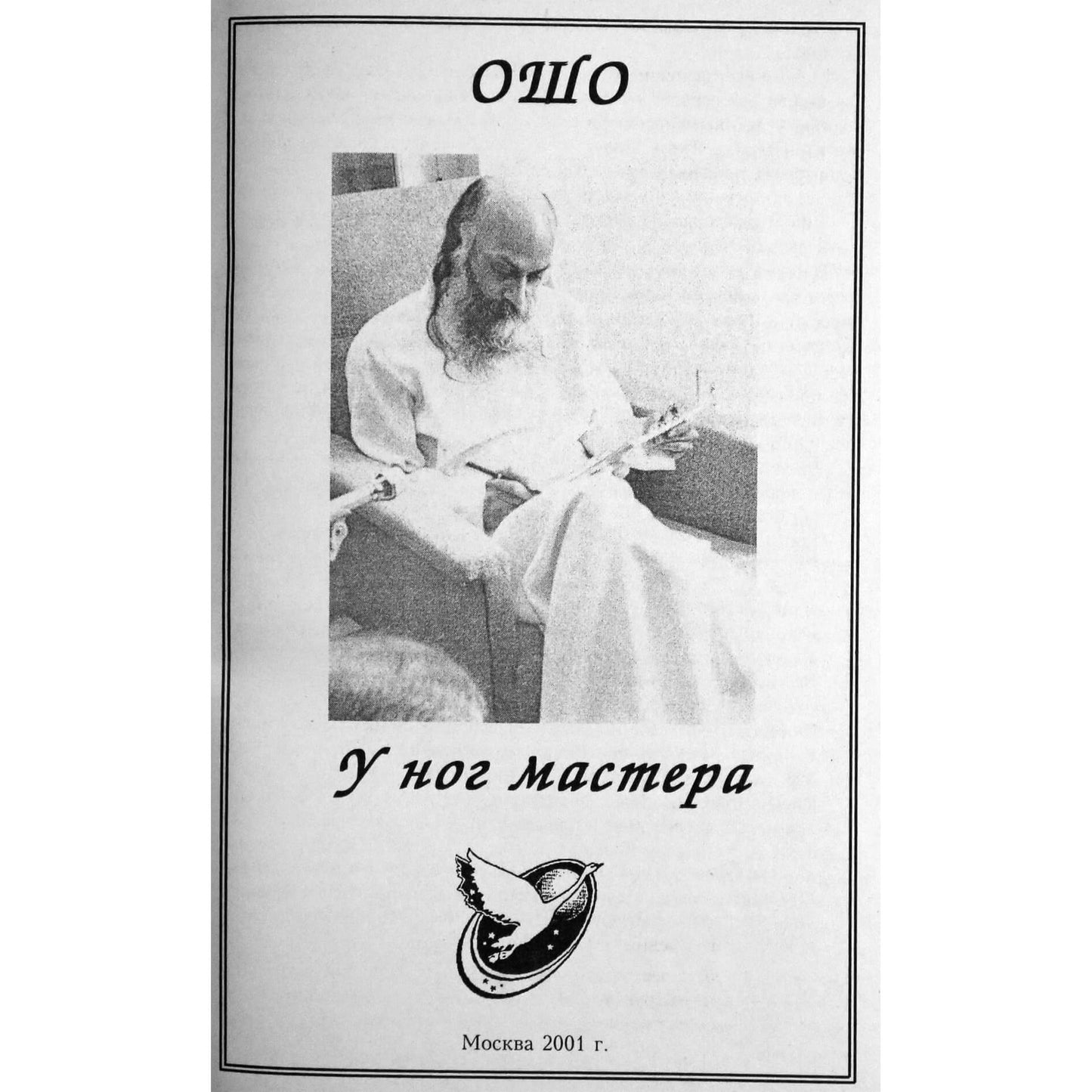 Ошо "У ног мастера"