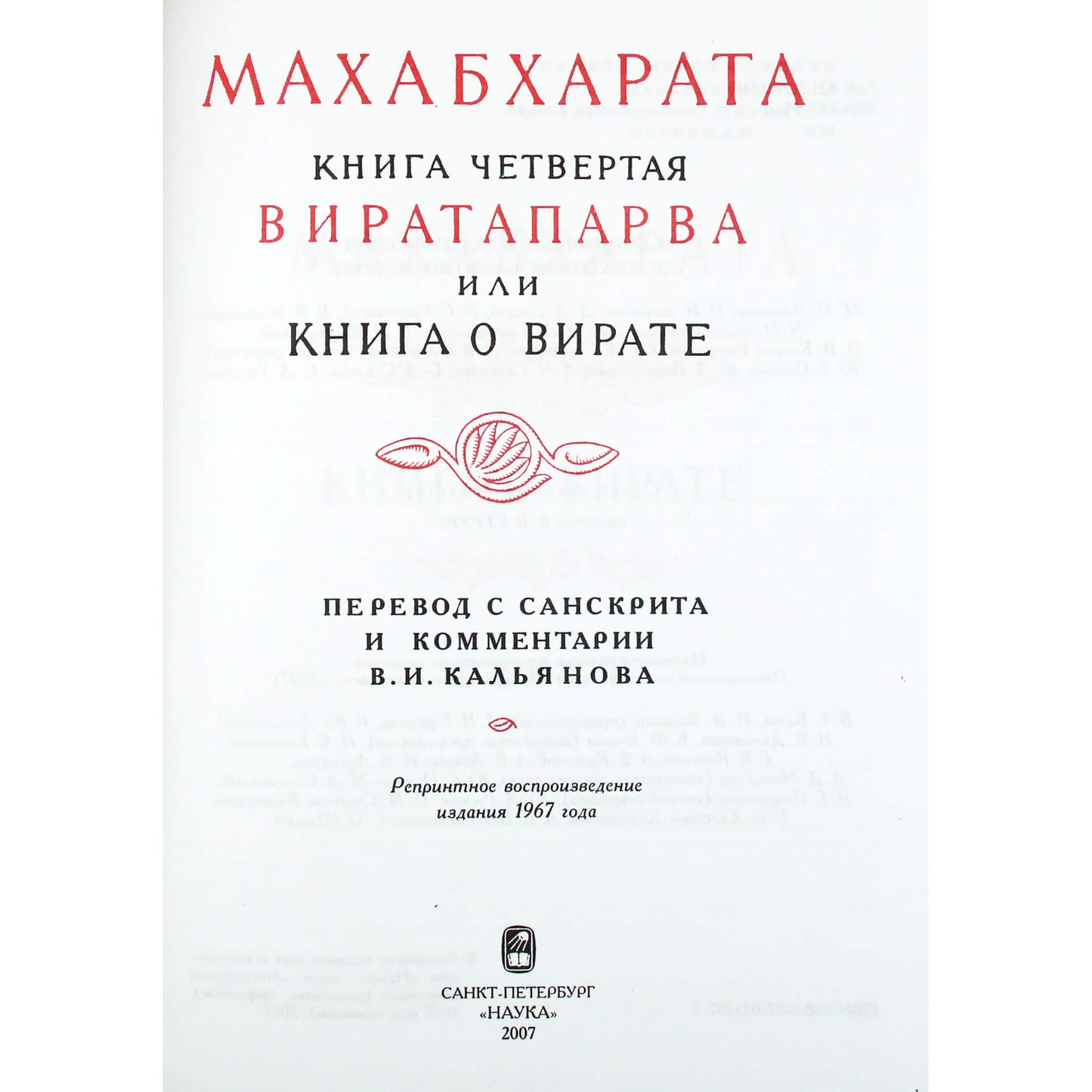 Махабхарата. Виратапарва или книга о Вирате. Книга IV