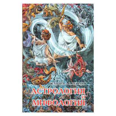 Семира и Виталий Веташ "Астрология и мифология"