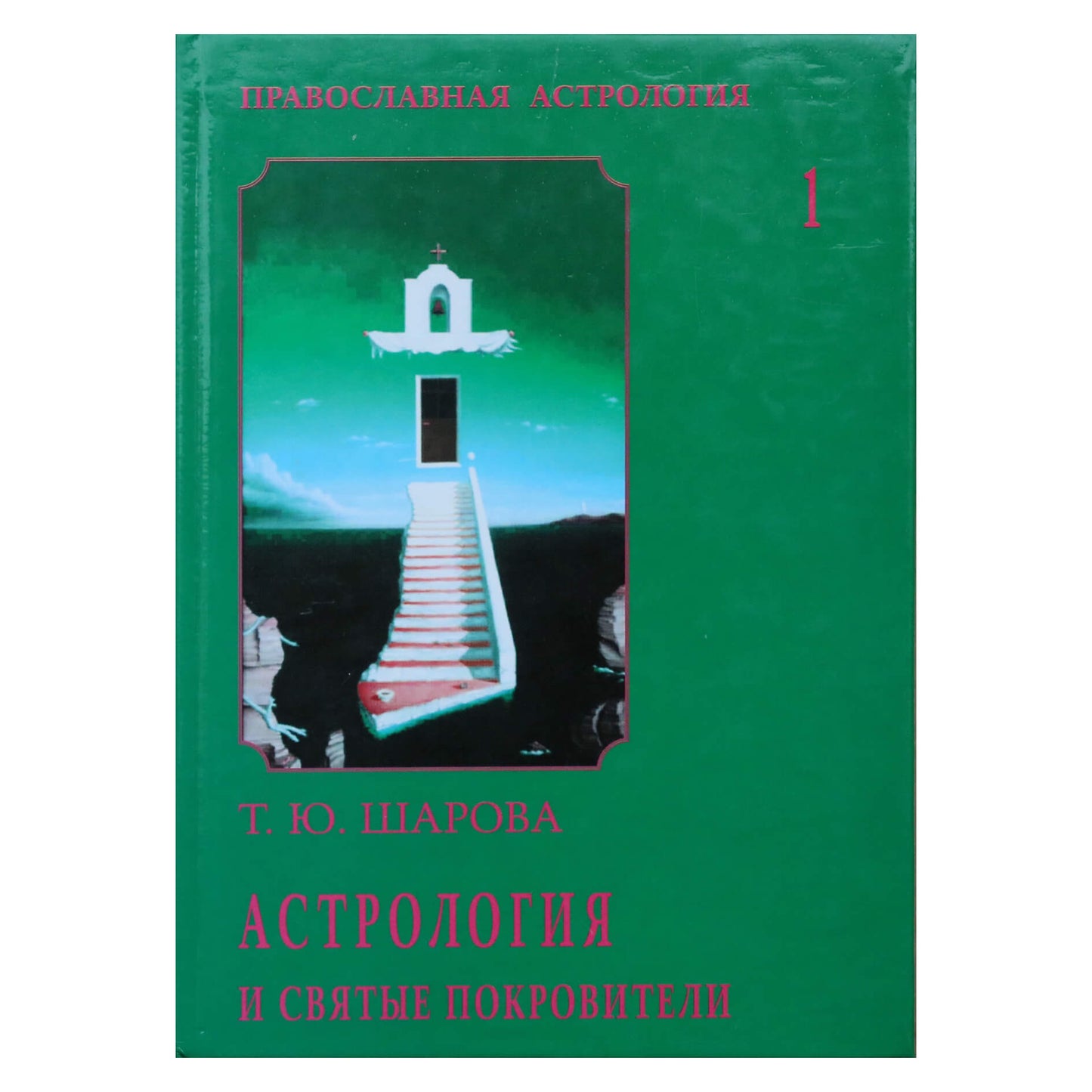 Татьяна Шарова "Православная астология" том 1