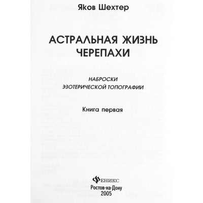 Schechteris „Astralinis vėžlio gyvenimas“