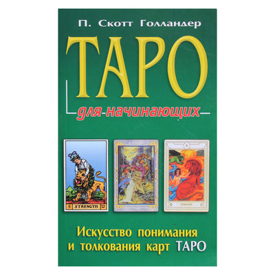 Scott Hollander „Tarot pradedantiesiems“